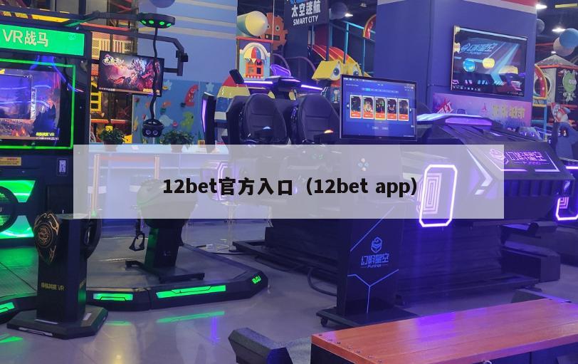 12bet官方入口（12bet app）